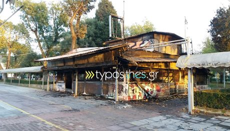 Δείτε ΦΩΤΟ από το καμμένο μαγαζί στη Θεσσαλονίκη