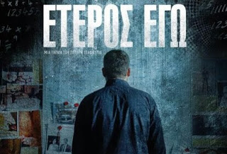 Ελληνικός Κινηματογράφος: Έτερος Εγώ, Πρεμιέρα: Ιανουάριος 2017 (trailer)