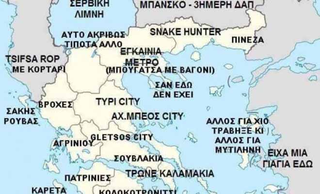 Ο διαφορετικός χάρτης της Ελλάδας που θα σας κάνει να… κλάψετε από τα γέλια!!!