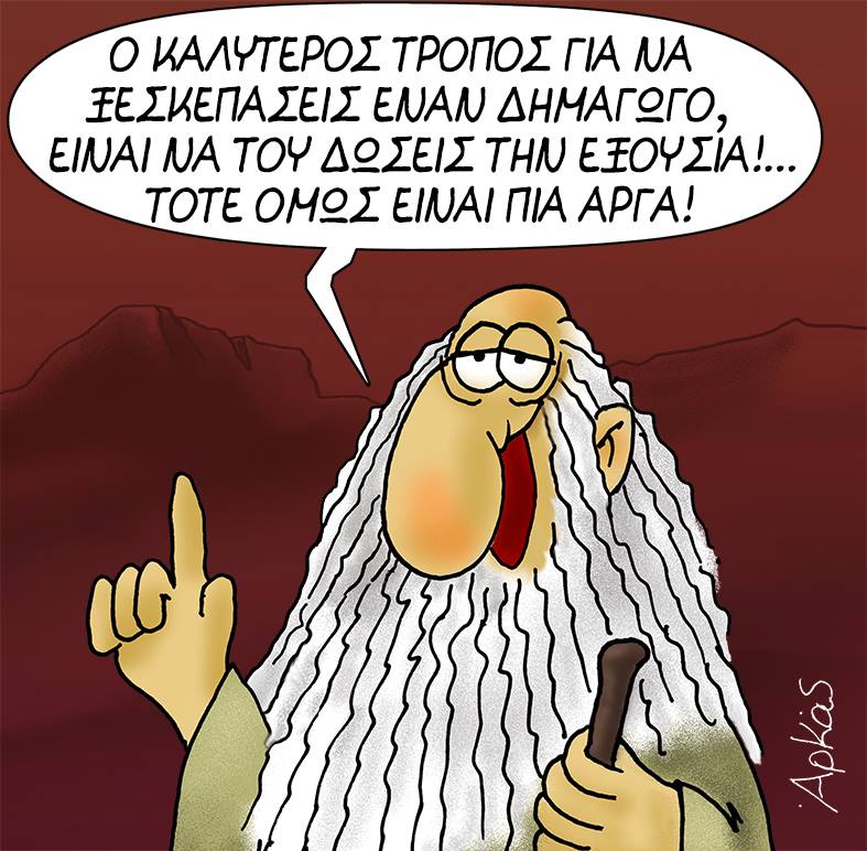 Ο Αρκάς «γιορτάζει» για τα δύο χρόνια των ΣΥΡΙΖΑΝΕΛ (επετειακά σκίτσα)
