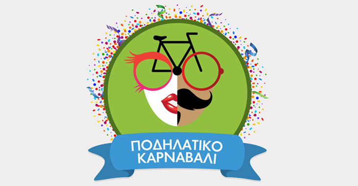 Ποδηλατικό καρναβάλι στη Θεσσαλονίκη την Τσικνοπέμπτη