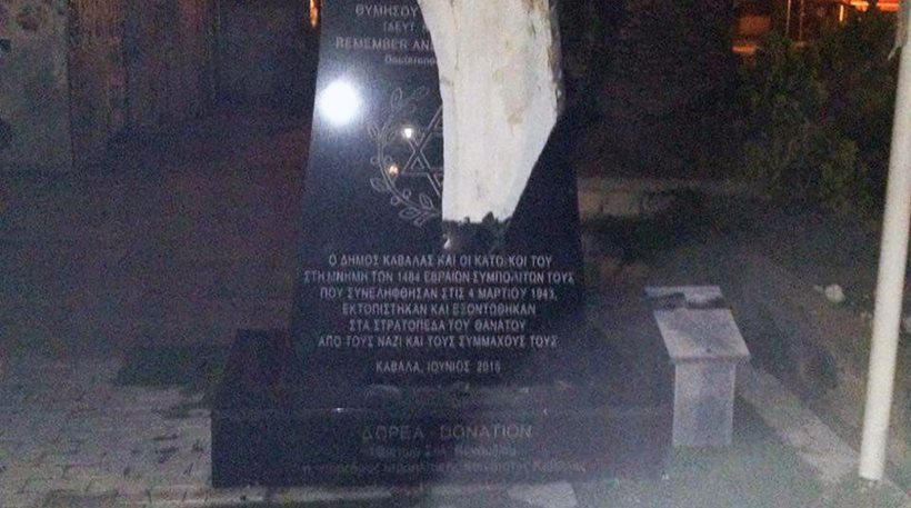 Το ΥΠΕΞ καταδικάζει τον βανδαλισμό στο μνημείο του Ολοκαυτώματος στην Καβάλα