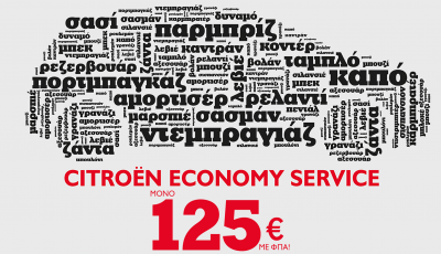 Citroen Economy Service – Μόνο με 125€!