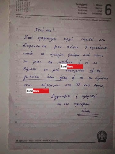 Το Σημείωμα Ελληνίδας Αστυνομικίνας που κάνει τον γύρο του διαδικτύου(Photo)