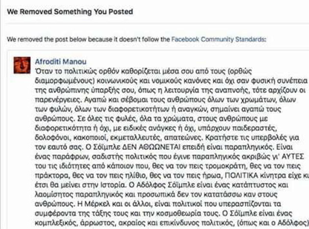 Η Αφροδίτη Μάνου παραληρεί για Σόιμπλε- Το Facebook αφαίρεσε την ανάρτηση της τραγουδίστριας