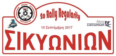 Στις 10 Σεπτεμβρίου το 2ο Rally Regularity ΣΙΚΥΩΝΙΩΝ 2017