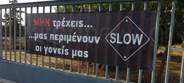 Κρήτη: Πολίτες κρεμούν πανό μετά το φονικό τροχαίο – «Μην τρέχεις, μας περιμένουν οι γονείς μας» [φωτο]