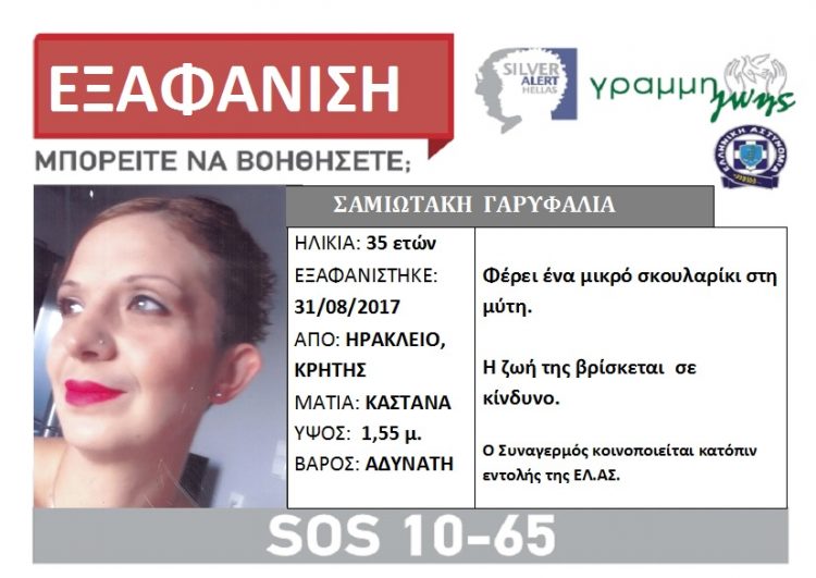 Κρήτη: Βρέθηκε μετά από 11 μέρες η 35χρονη που αγνοείτο