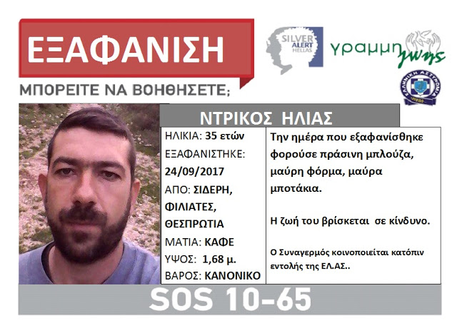 Θεσπρωτία: Ο 35χρονος κτηνοτρόφος εξαφανίστηκε γιατί ήθελε να ηρεμήσει