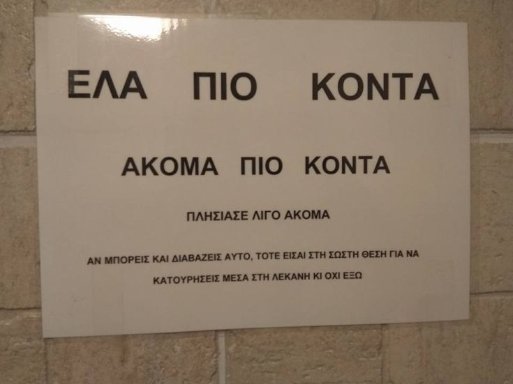 Απίστευτο μήνυμα σε ελληνική τουαλέτα καταστήματος