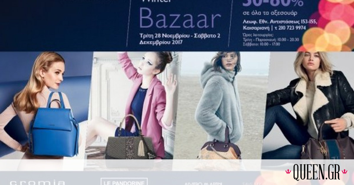 To αγαπημένο σας Mοtiva Fashion Accessories Winter Bazaar επιστρέφει