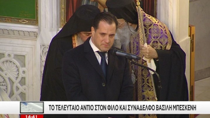 Το συγκινητικό αντίο του Άδωνι Γεωργιάδη στον Βασίλη Μπεσκένη