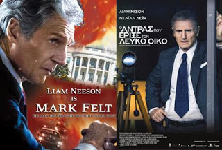Mark Felt: The Man Who Brought Down the White House – Ο άντρας που έριξε τον Λευκό Οίκο, Πρεμιέρα: Φεβρουάριος 2018 (trailer)