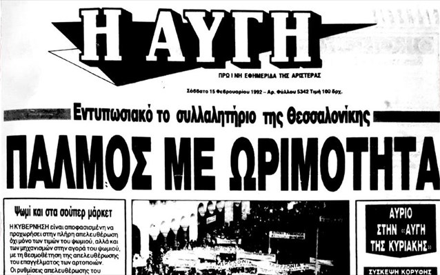 Η ΝΔ θυμίζει το πρωτοσέλιδο της Αυγής για το συλλαλητήριο του 1992