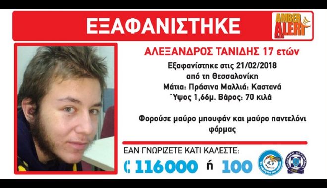 Εξαφάνιση 17χρονου από τη Θεσσαλονίκη