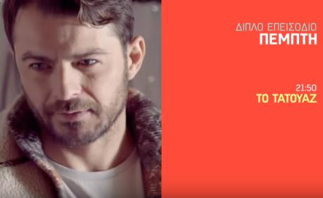 Την Πέμπτη εισβάλλει στο «Τατουάζ» ο Γιώργος Αγγελόπουλος – Δείτε το trailer