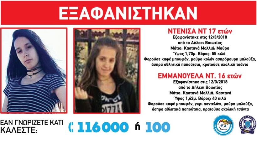 Alert: Εξαφανίστηκαν δύο αδερφές 16 και 17 ετών στο Δήλεσι