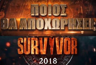 Ποιος θα αποχωρήσει απόψε από το Survivor; (trailer)