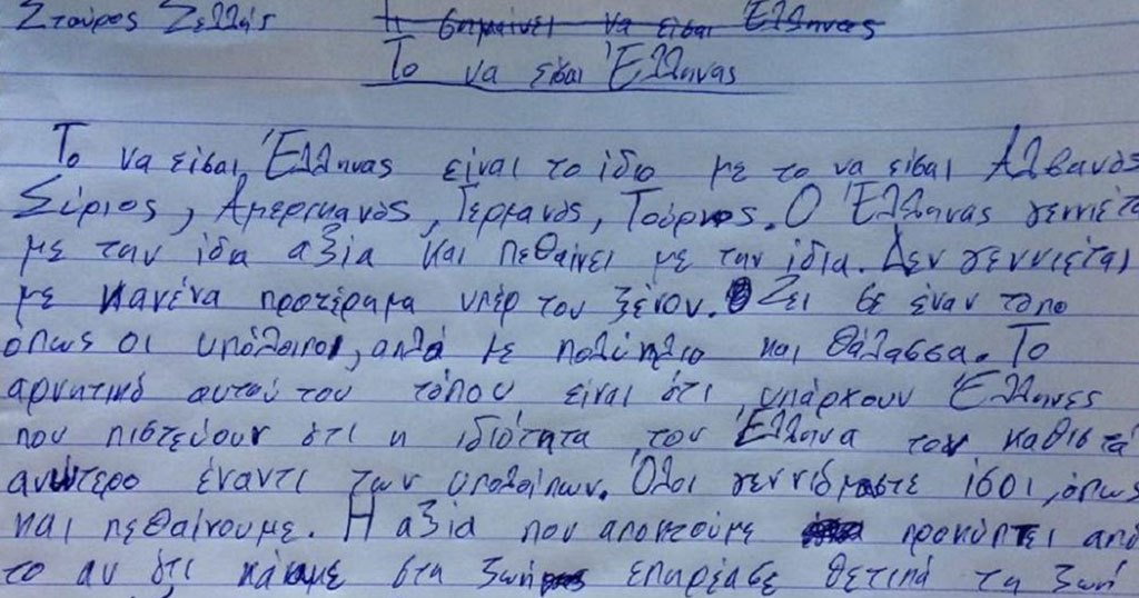 Μαθητής γράφει έκθεση: «Τι σημαίνει να είσαι Έλληνας»
