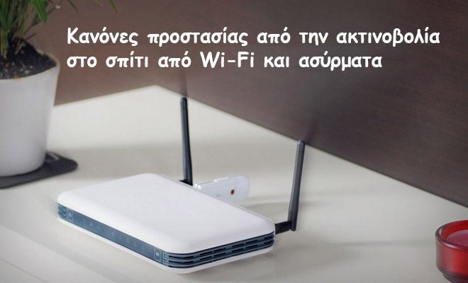 Κανόνες προστασίας από την ακτινοβολία στο σπίτι από Wi-Fi και ασύρματα