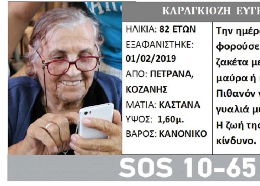 Silver Alert για την εξαφάνιση 83χρονης στην Κοζάνη