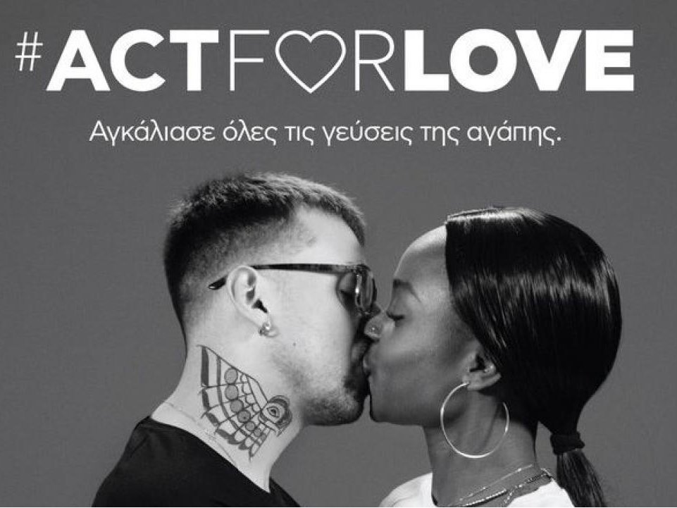 #ActForLove: Η αγάπη αγκάλιαζε πάντα τη διαφορετικότητα