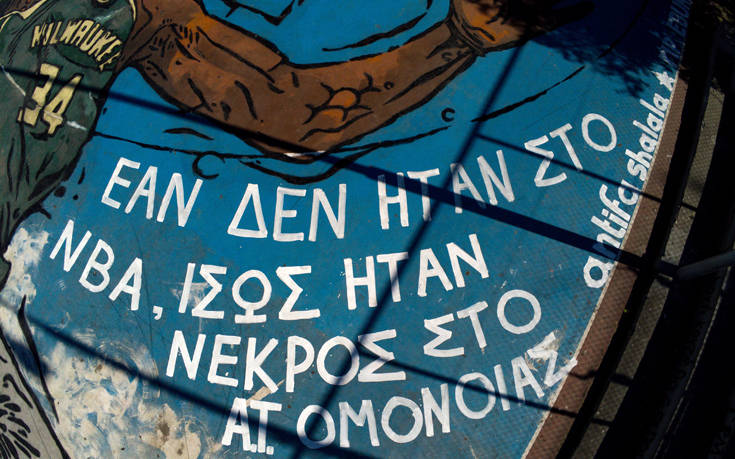 Αντιρατσιστικό μήνυμα στο γκραφίτι του Αντετοκούνμπο στα Σεπόλια