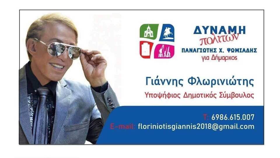 Θεσσαλονίκη: Ο Γιάννης Φλωρινιώτης υποψήφιος με τον Παναγιώτη Ψωμιάδη