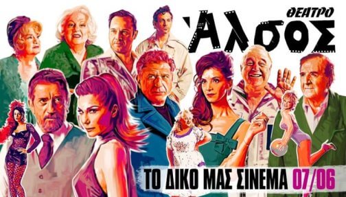 «Το δικό μας σινεμά»: Από 7 Ιουνίου στο Θέατρο Άλσος (trailer)