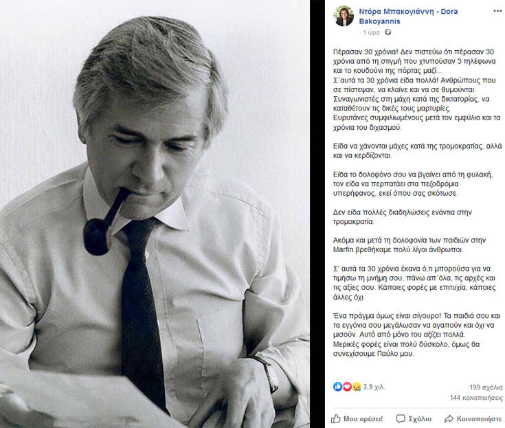 Το συγκινητικό μήνυμα της Ντόρας για τον Παύλο Μπακογιάννη τριάντα χρόνια μετά τη δολοφονία του
