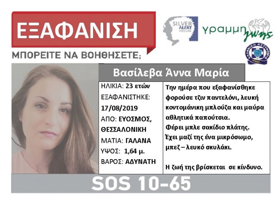 Εξαφάνιση 23χρονης από τη Θεσσαλονίκη