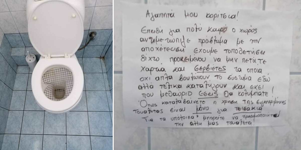 Μυθική ανακοίνωση σε γυναικεία τουαλέτα από τύπο που έβαλε δίχτυ στην λεκάνη