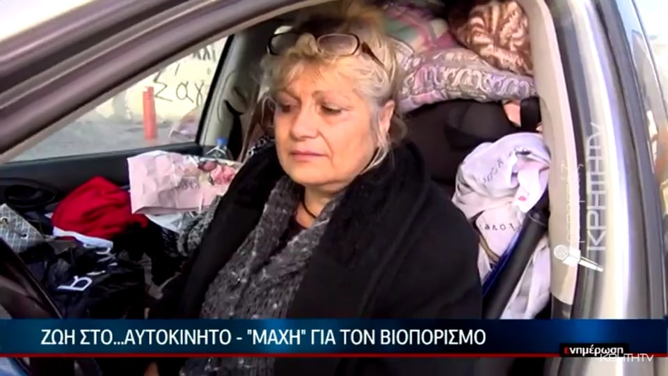 Κρήτη: Γυναίκα ζει εδώ και δύο χρόνια στο αυτοκίνητό της (βίντεο)