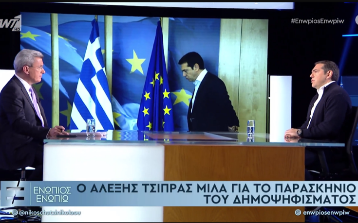 Τι λέει σήμερα ο Αλέξης Τσίπρας και το δημοψήφισμα του 2015