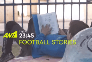 Στο Ισραήλ το «Football Stories» (trailer)