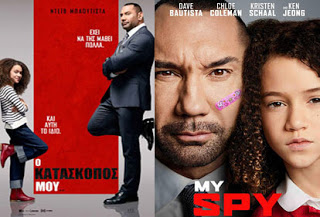 My Spy – Ο Κατάσκοπός μου, Πρεμιέρα: Μάρτιος 2020 (trailer)