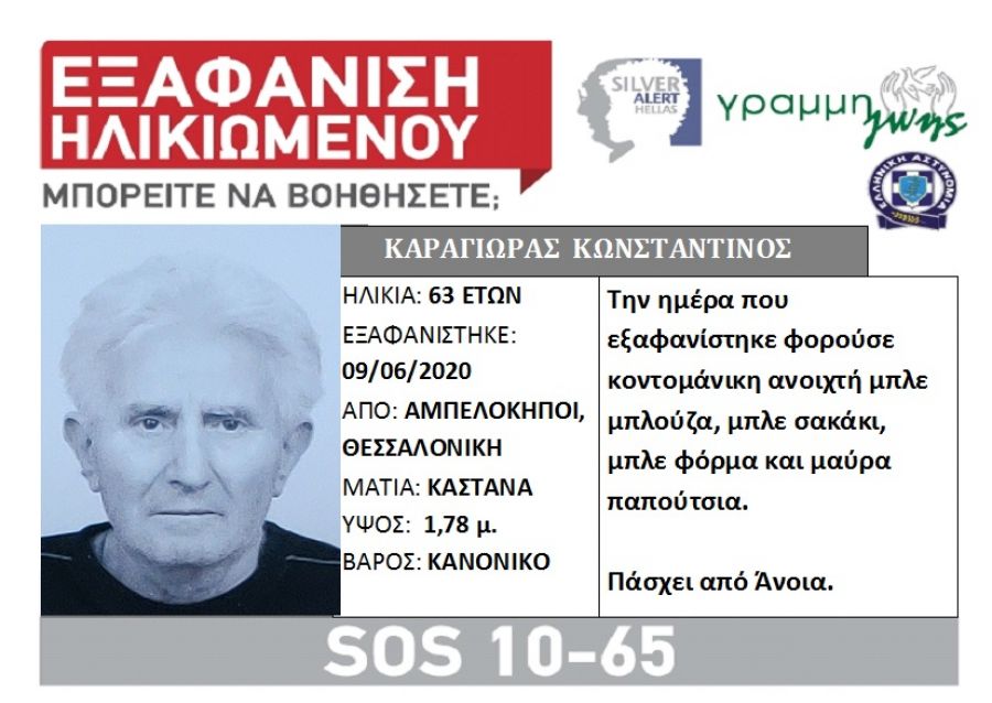 Εξαφάνιση 63χρονου από τους Αμπελόκηπους Θεσσαλονίκης