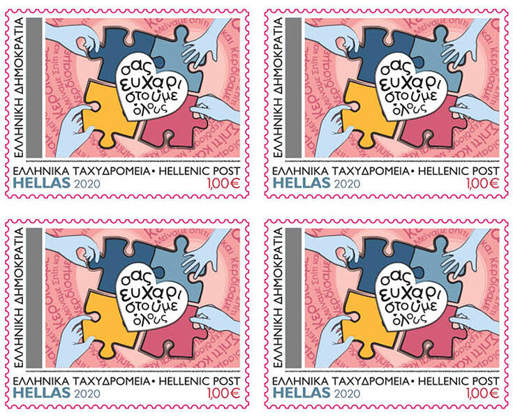 Τα Ελληνικά Ταχυδρομεία λένε «ευχαριστώ» σε όσους έμειναν σπίτι με μια ειδική έκδοση γραμματοσήμων