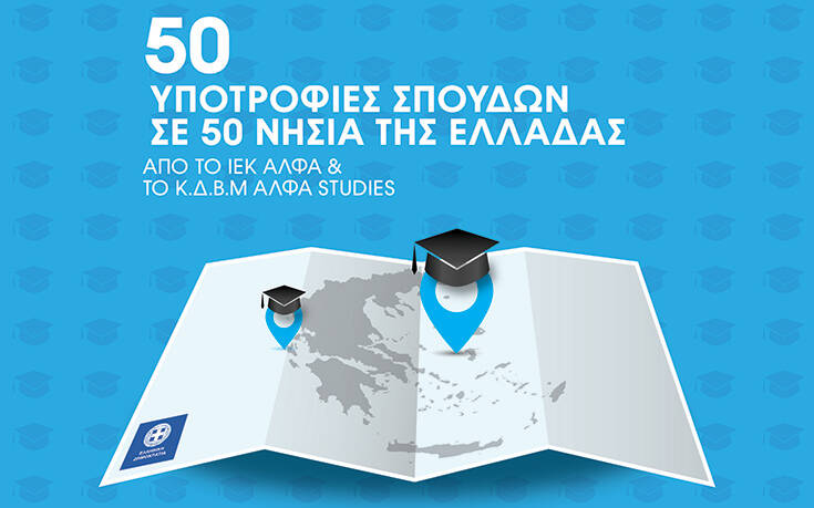 50 υποτροφίες σπουδών σε νέους του Ελληνικού Δικτύου Μικρών Νησιών από το ΙΕΚ ΑΛΦΑ και το ΑΛΦΑ studies