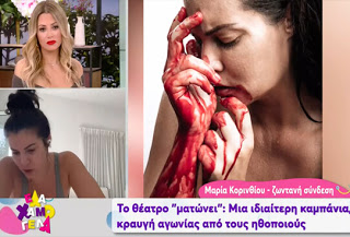 Μαρία Κορινθίου: «Το θέατρο αιμορραγεί και ο ηθοποιός ματώνει» (video+photo)