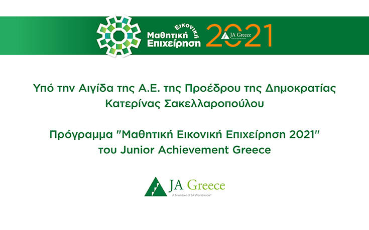 JA Greece: Μέχρι τις 15 Ιανουαρίου οι εγγραφές για τη Μαθητική Εικονική Επιχείρηση 2021