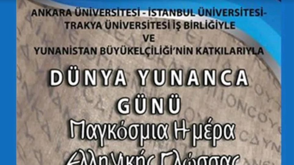 Τουρκία: Ματαίωσαν διαδικτυακή εκδήλωση για την «Παγκόσμια Ημέρα Ελληνικής Γλώσσας»