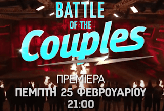 Το «Battle of the Couples» κάνει πρεμιέρα την Πέμπτη 25 Φεβρουαρίου (trailer)