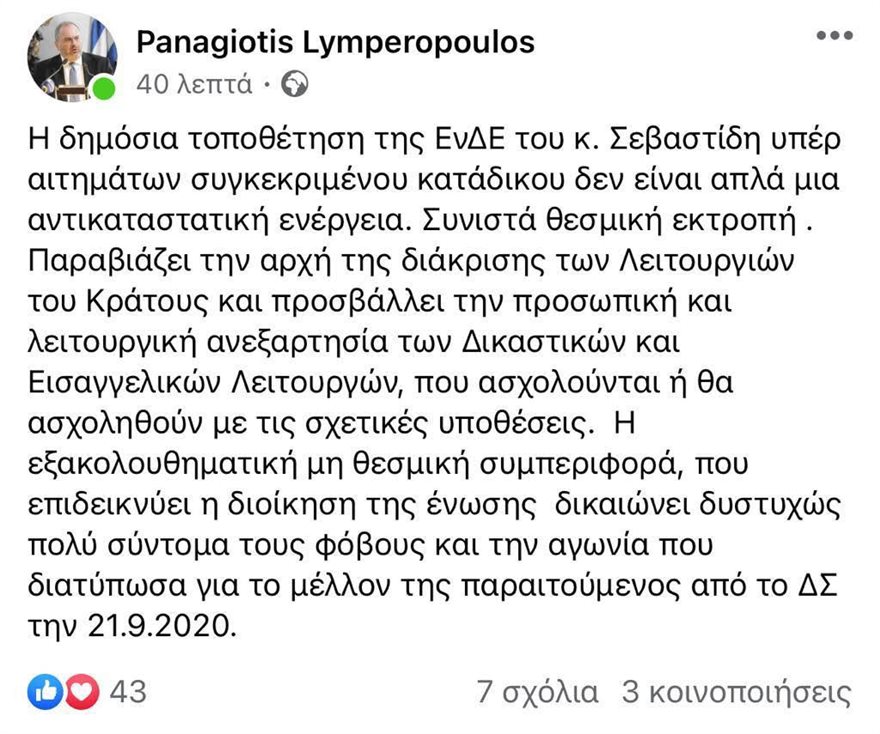 Παναγιώτης Λυμπερόπουλος: «Θεσμική εκτροπή» η παρέμβαση Σεβαστίδη για τον Κουφοντίνα