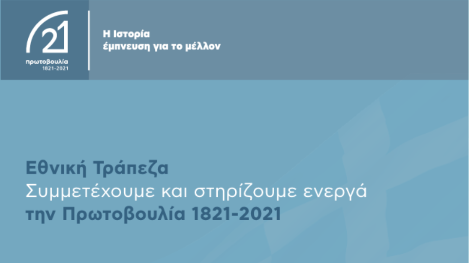 Πρωτοβουλία 1821 – 2021 με την συμμετοχή και την στήριξη της Εθνικής Τράπεζας