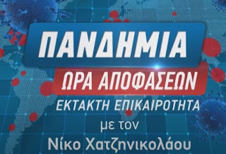 Απόψε στον ΑΝΤ1: «Πανδημία: Ώρα Αποφάσεων» – Έκτακτη ενημερωτική εκπομπή με τον Νίκο Χατζηνικολάου (trailer)