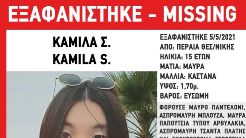 Συναγερμός στη Θεσσαλονίκη: Εξαφανίστηκε 15χρονη από την Περαία
