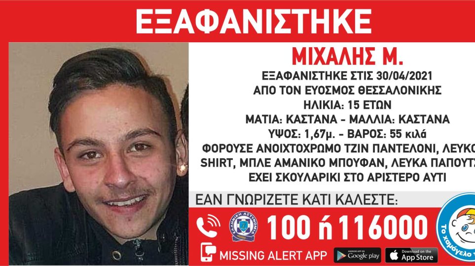 Εξαφανίστηκε ο 15χρονος Μιχάλης από τη Θεσσαλονίκη