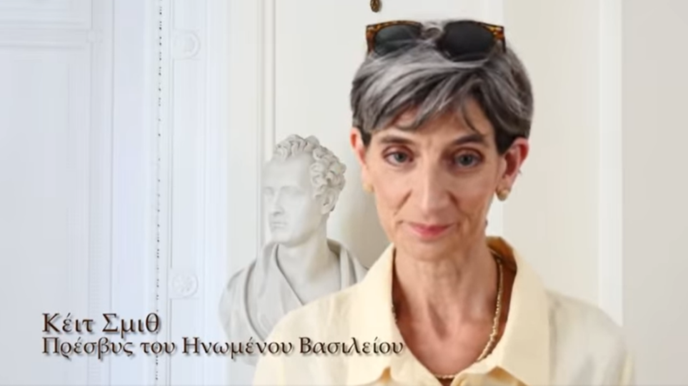 Βίντεο: Η βρετανίδα πρέσβυς ολοκλήρωσε την θητεία της: «Η Ελλάδα είναι η δεύτερη πατρίδα μου» είπε σε άπταιστα ελληνικά