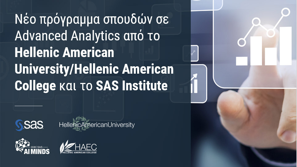 Νέο πρόγραμμα σπουδών σε Advanced Analytics από το Hellenic American University/Hellenic American College και το SAS Institute